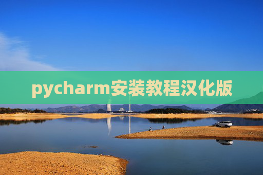 pycharm安装教程汉化版 pycharm安装教程汉化版